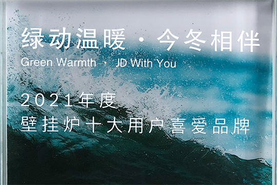 28圈喜获“2021年度壁挂炉十大用户喜欢品牌”奖